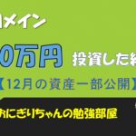 【投資信託】米国メインで約910万投資した結果(12月資産運用状況)